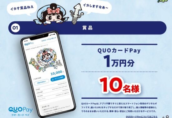 1万円分のQUOカードPayが当たる豪華大喜利キャンペーン！｜懸賞主婦