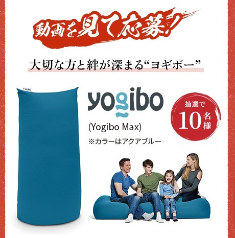 Yogibo Maxが当たる豪華LINEクイズキャンペーン！