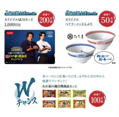 Wチャンスもアリ！QUOカードやラーメンどんぶりが当たるレシート懸賞！