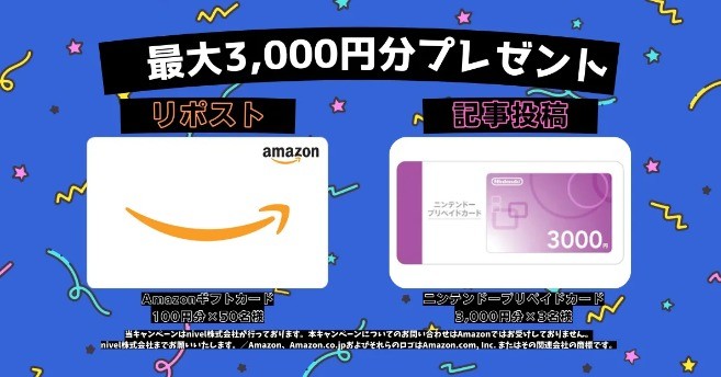 Amazonギフトカード500円分などが合計53名様に当たるリポスト懸賞♪