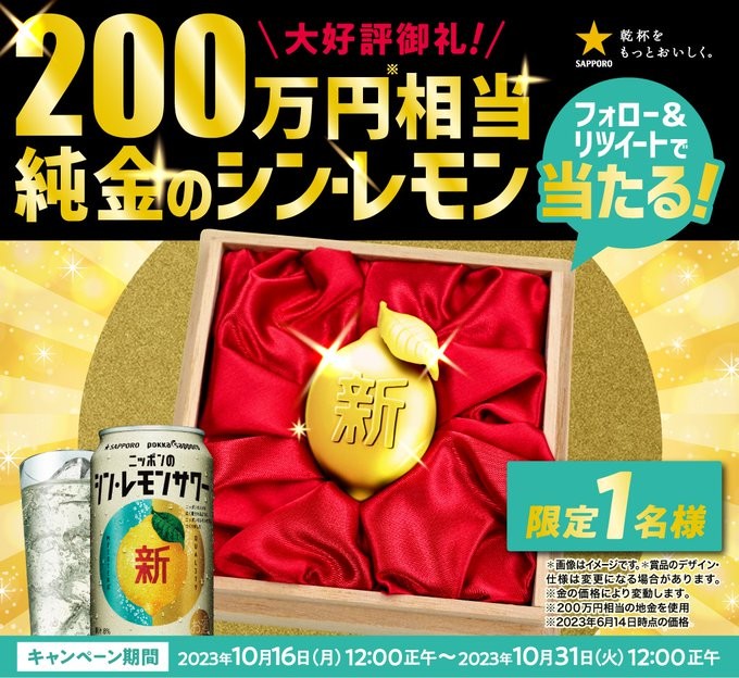 200万円相当の純金シン・レモンが当たる超豪華X懸賞！