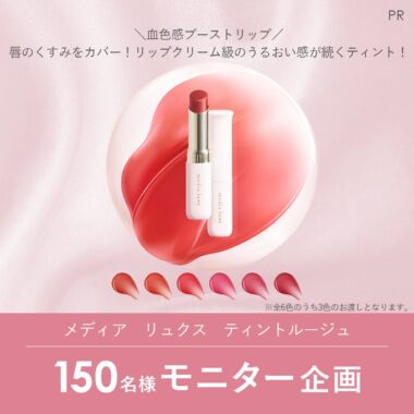 メディア リュクス ティントルージュが当たる商品モニター懸賞！