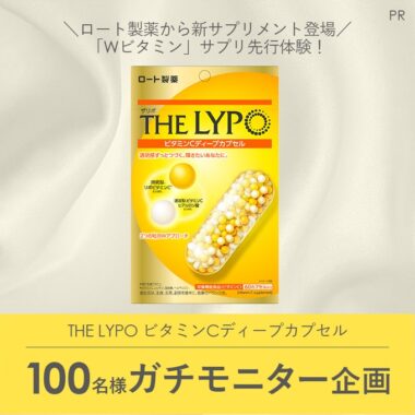 ロート製薬の新サプリが当たる先行モニターキャンペーン！