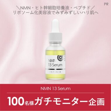 リポソーム化NMN配合の美容液がお試しできる商品モニター懸賞！