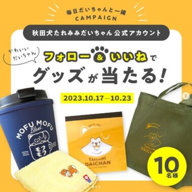 「秋田犬たれみみだいちゃん」グッズが10名様に当たるInstagramキャンペーン☆