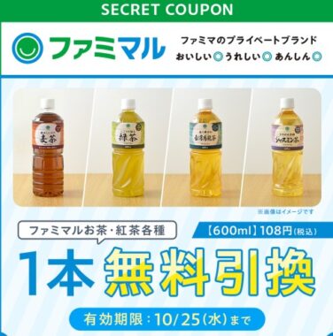 ファミマルのお茶・紅茶の無料引換券がもらえるお得なキャンペーン！