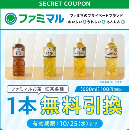 ファミペイ ファミマル ペットボトルお茶各種 各 600ml いずれか1点（税込108円）ファミリーマート 無料引換券1枚 クーポン ファミマ -  フード、ドリンク券