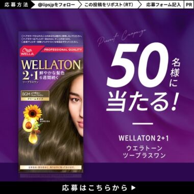 ウエラのヘアカラーがお試しできる商品モニターキャンペーン！