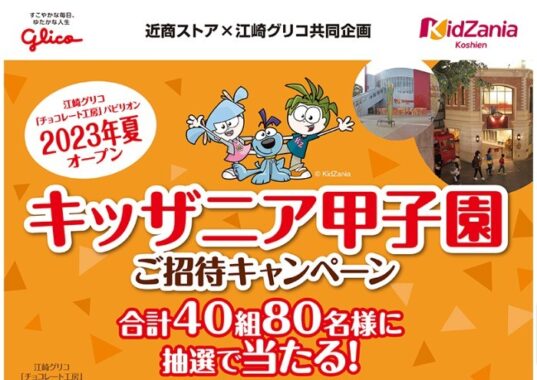 【近商ストア×グリコ】キッザニア甲子園ご招待キャンペーン