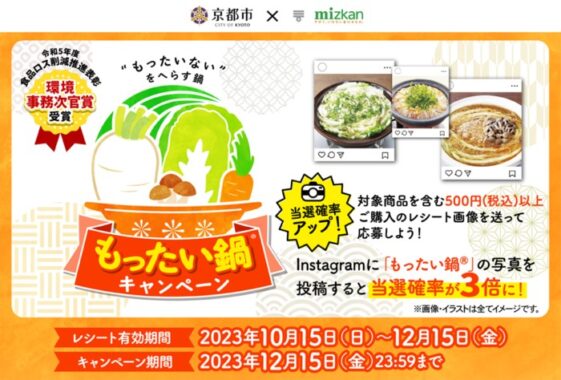 Wチャンスもアリ！京野菜セットなどが当たるレシートキャンペーン！