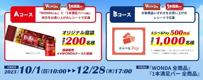 オリジナル寝袋やえらべるPayが当たるレシートキャンペーン！