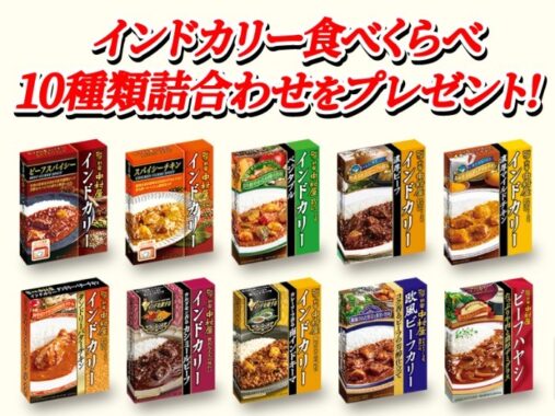 インドカリーの詰め合わせセットが当たるレシートキャンペーン！