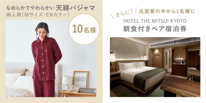 冬素材パジャマ商品モニターや京都の5つ星ラグジュアリーホテル宿泊券も当たる豪華X懸賞！