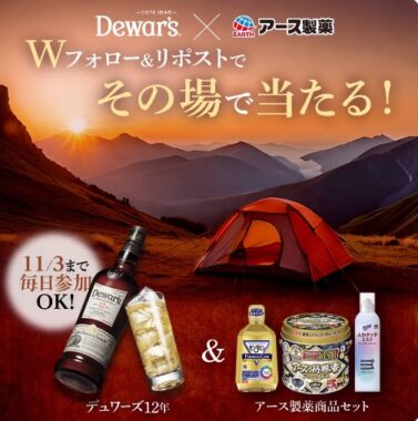 デュワーズ 12年＆アース製薬商品セットがその場で当たるキャンペーン！