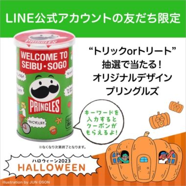 オリジナルデザインのプリングルズ無料クーポンがその場で当たるLINE懸賞！