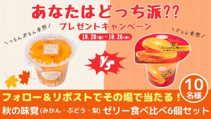 たらみゼリー食べ比べ6個セットがその場で当たるキャンペーン！