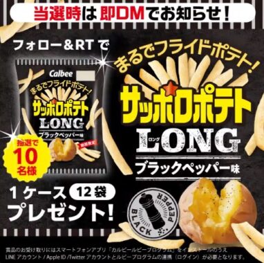 まるでフライドポテトなサッポロポテトLONG1ケースがその場で当たるキャンペーン！