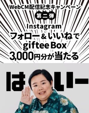 giftee Box 3,000円分