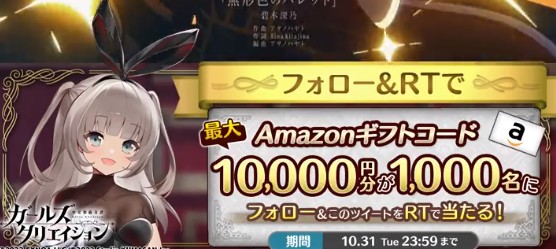 最大10,000円分のAmazonギフトコードが1,000名様に当たるX懸賞！