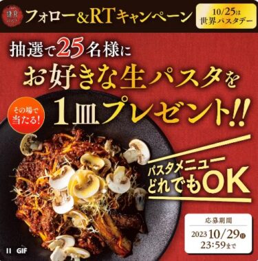 鎌倉パスタのお好きな生パスタ1皿無料券がその場で当たるキャンペーン！