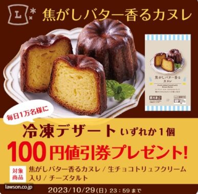 冷凍デザートの100円値引券がその場で当たる大量当選懸賞！