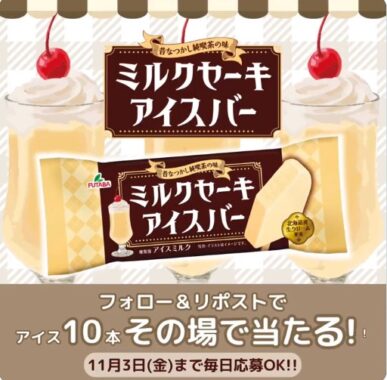 アイスバー10本セットがその場で当たるXキャンペーン！