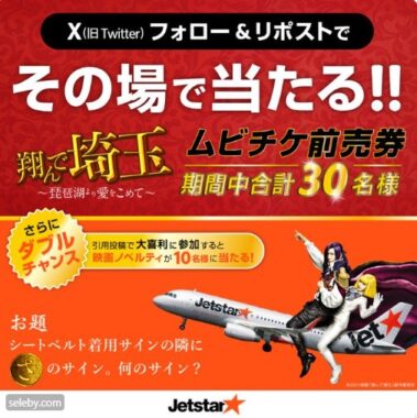 「翔んで埼玉」のムビチケ前売り券がその場で当たるキャンペーン！