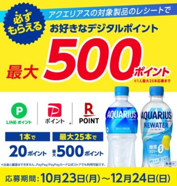 全プレ！最大500ポイント必ずもらえるレシートキャンペーン！