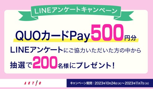 QUOカードPay500円分が当たるLINEアンケートキャンペーン！