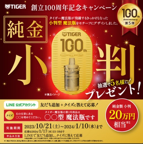 20万円相当の純金製 小判が当たる豪華LINEキャンペーン！