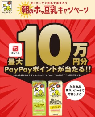 最大10万円分のPayPayポイントが当たる豪華大量当選レシート懸賞！