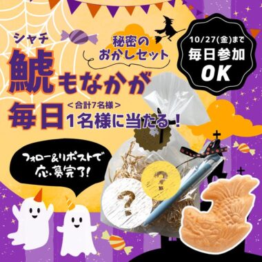 鯱もなかが毎日当たるHAPPYハロウィンキャンペーン！