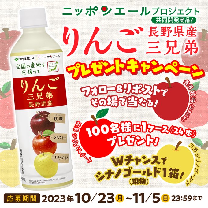 ニッポンエールプロジェクト共同開発のりんご三兄弟が当たるキャンペーン！