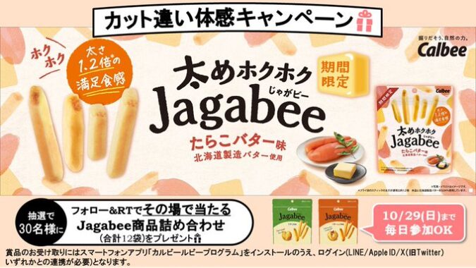 Jagabee商品の詰め合わせがその場で当たるキャンペーン！