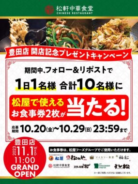 松屋フーズグループで使用できる食事券が当たるキャンペーン！／懸賞主婦