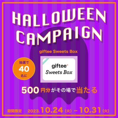 giftee Sweets Box500円分がその場で当たるハロウィンキャンペーン！