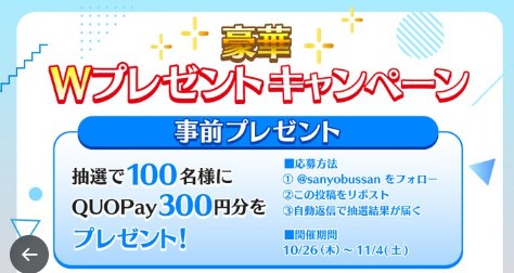 QUOカードPay300円分がその場で当たるキャンペーン！