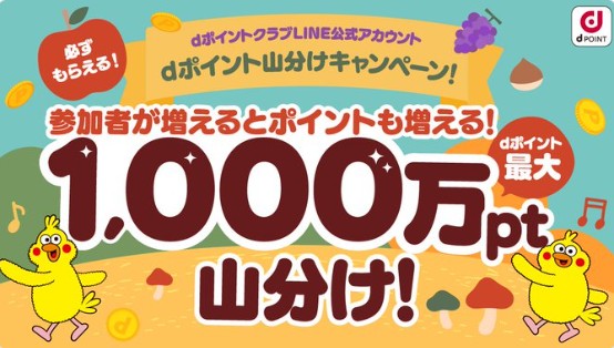dポイントが必ずもらえるLINE友だち追加＆新規アカウント連携キャンペーン！