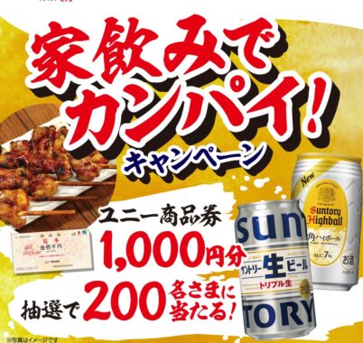 【アピタ・ピアゴ×カネ美食品×サントリー】家飲みでカンパイ！キャンペーン