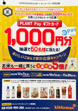 【PLANT×キッコーマン】おいしいごはんで家計応援キャンペーン