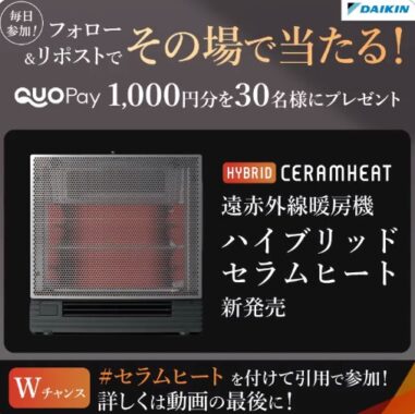 1,000円分のQUOカードPayがその場で当たるXキャンペーン！