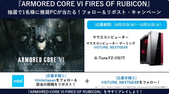 『ARMORED CORE VI FIRES OF RUBICON』推奨ゲーミングPCが当たる豪華X懸賞！