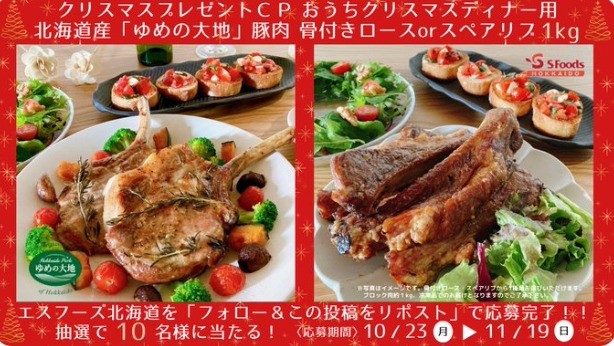おうちクリスマスディナー用の北海道産豚肉が当たるプレゼントキャンペーン☆