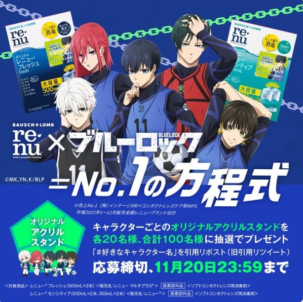 レニュー×ブルーロック「オリジナルアクリルスタンド」が当たるX懸賞！