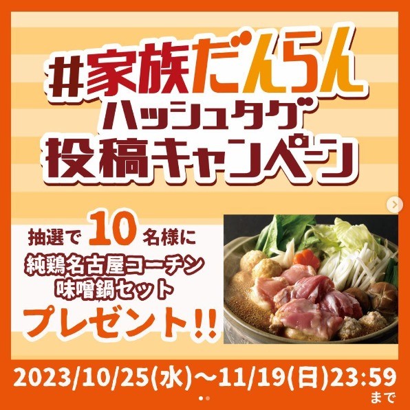 純鶏名古屋コーチン味噌鍋セットが10名様に当たる、ユニーの写真投稿キャンペーン♪