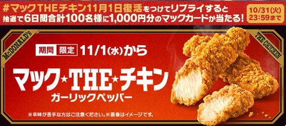マックカード1,000円分が当たるマクドナルドのXキャンペーン！