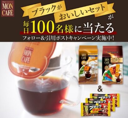 毎日100名様にモンカフェ＆ブラックサンダーのセットが当たるキャンペーン！