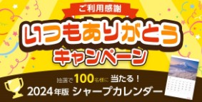 2024年版シャープのカレンダーが当たるキャンペーン！