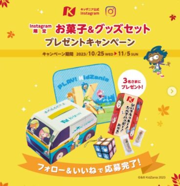 キッザニアのグッズ＆お菓子セットが当たるInstagramキャンペーン！