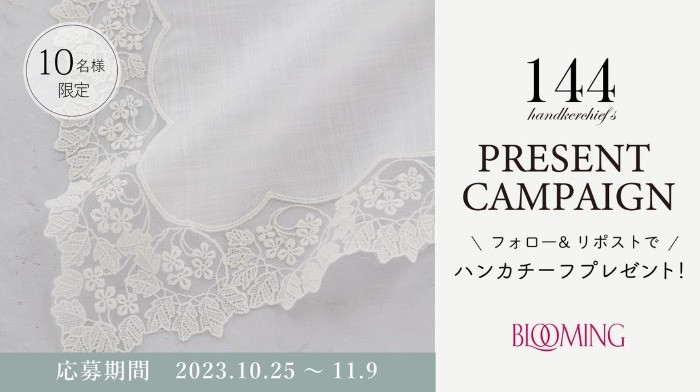 11月3日は「ハンカチーフの日」記念、ハンカチプレゼント懸賞☆